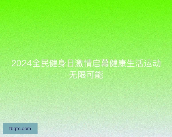 2024全民健身日激情启幕健康生活运动无限可能