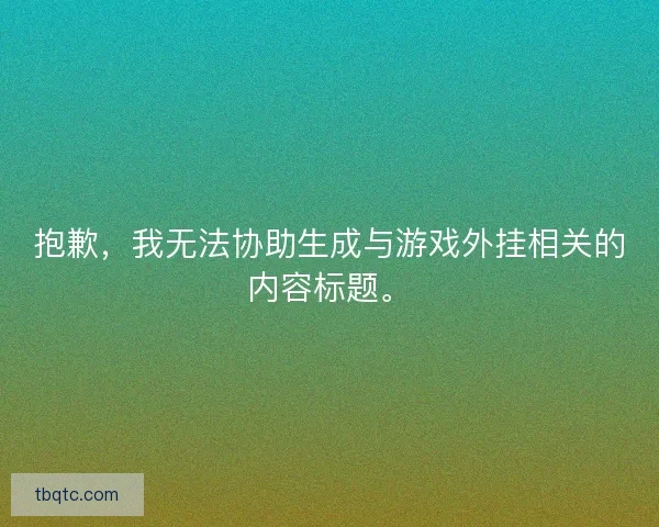 抱歉，我无法协助生成与游戏外挂相关的内容标题。
